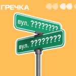 Перейменування вулиць