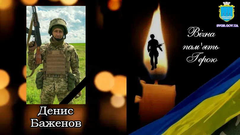 Баженов Денис
