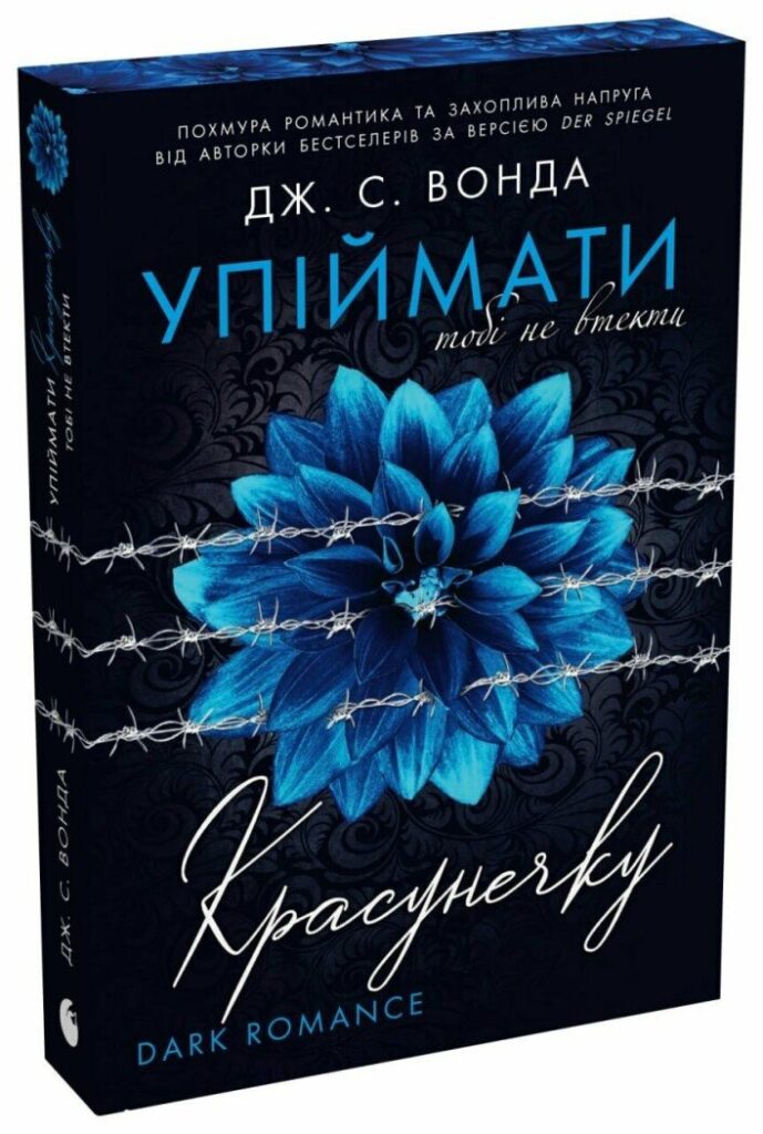книга Упіймати красунечку. Тобі не втекти