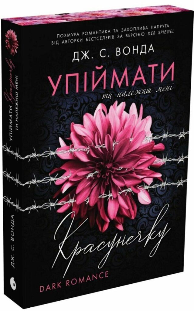 книга Упіймати красунечку. Ти належиш мені