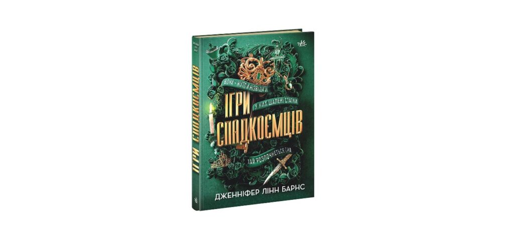 Ігри спадкоємців книги для підлітків