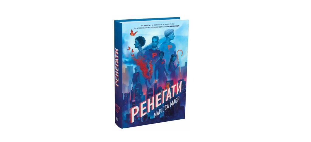 Ренегати книжки для підлітків