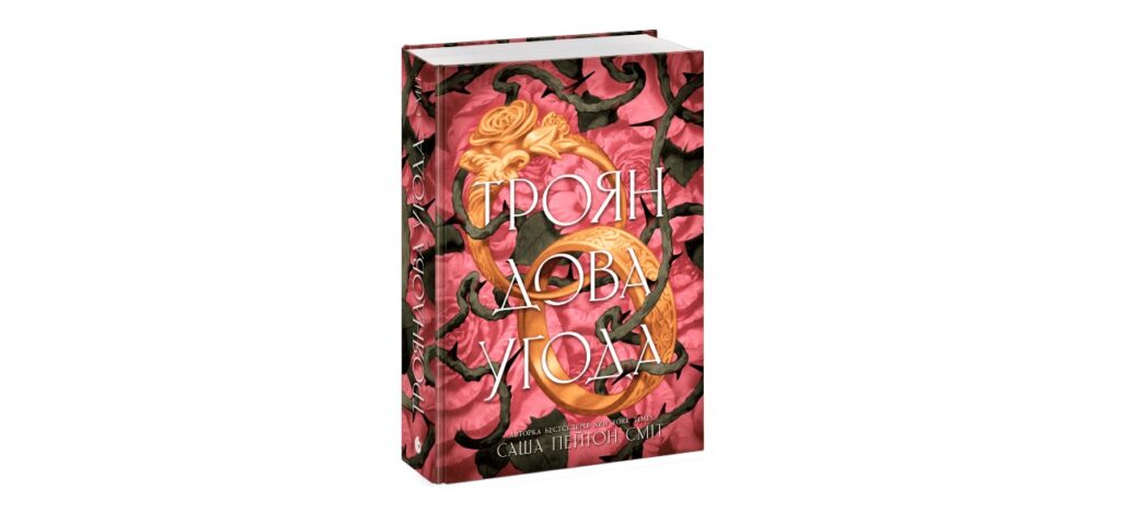 Трояндова угода книжки для підлітків книги почитати