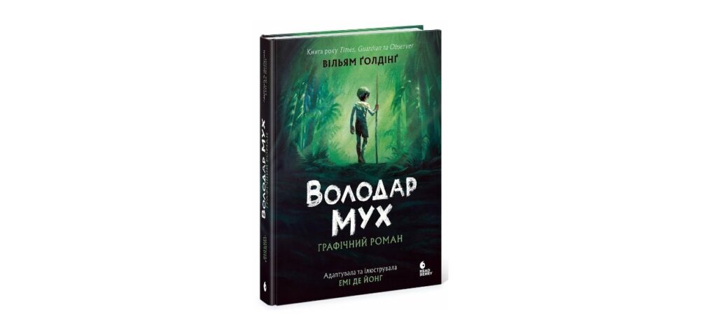 Володар мух книги для підлітків почитати