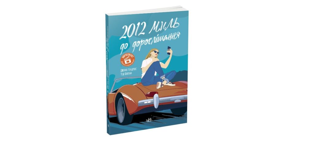 2012 миль до дорослішання книги для підлітків