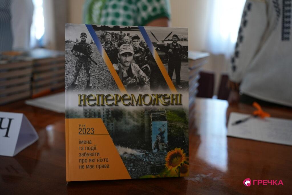 Книга «Непереможені. Рік 2023»