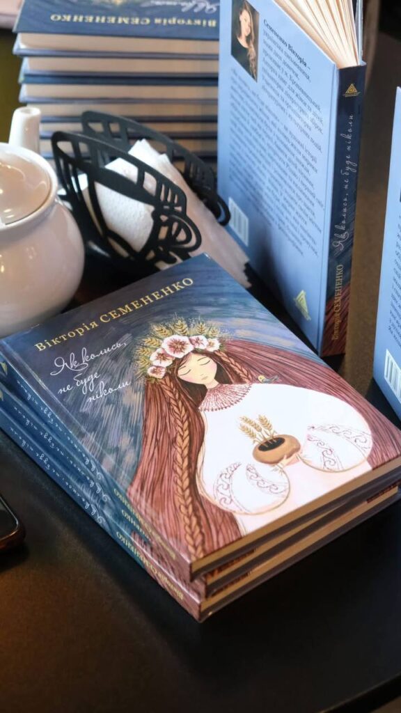 кропивницька письменниця Семененко Вікторія обкладинка книги