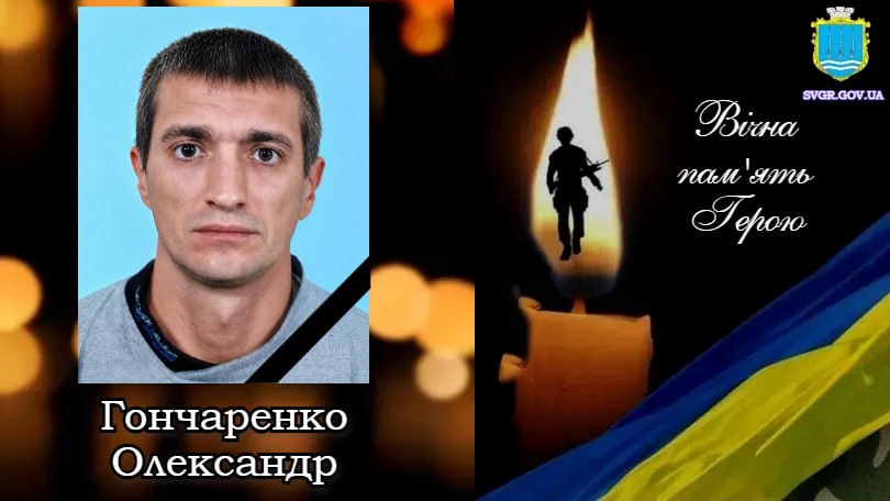 Олександр Гончаренко