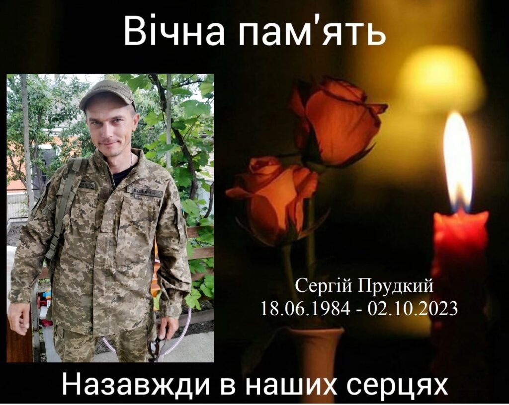 Сергій Прудкий
