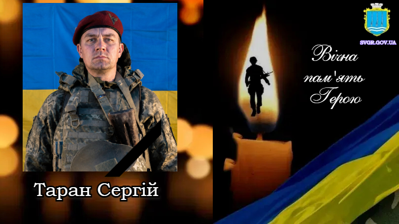 Сергій Таран