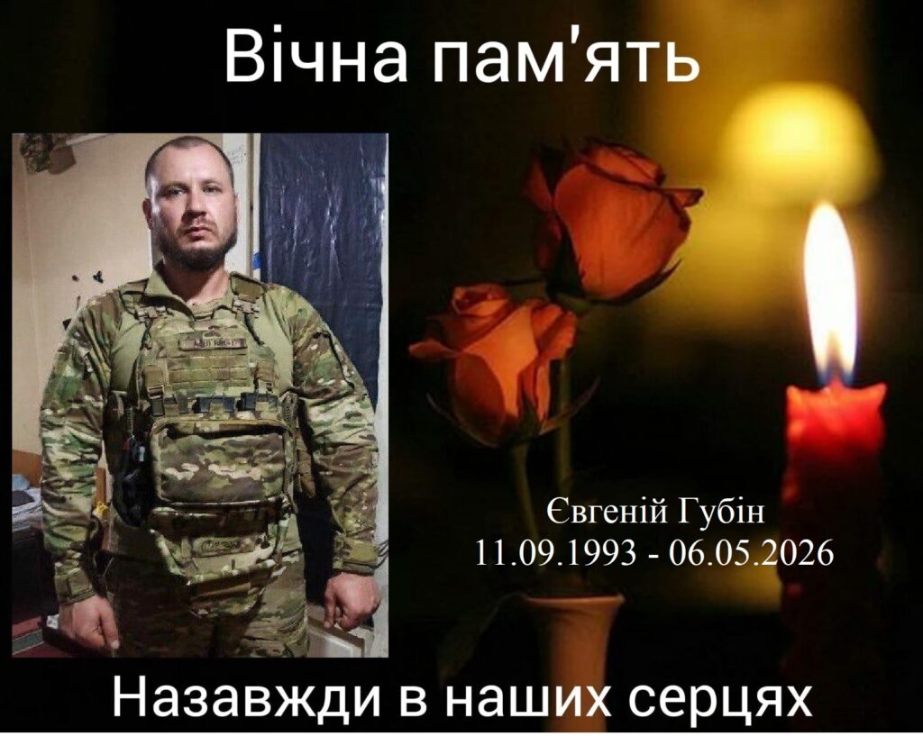 Євген Губін