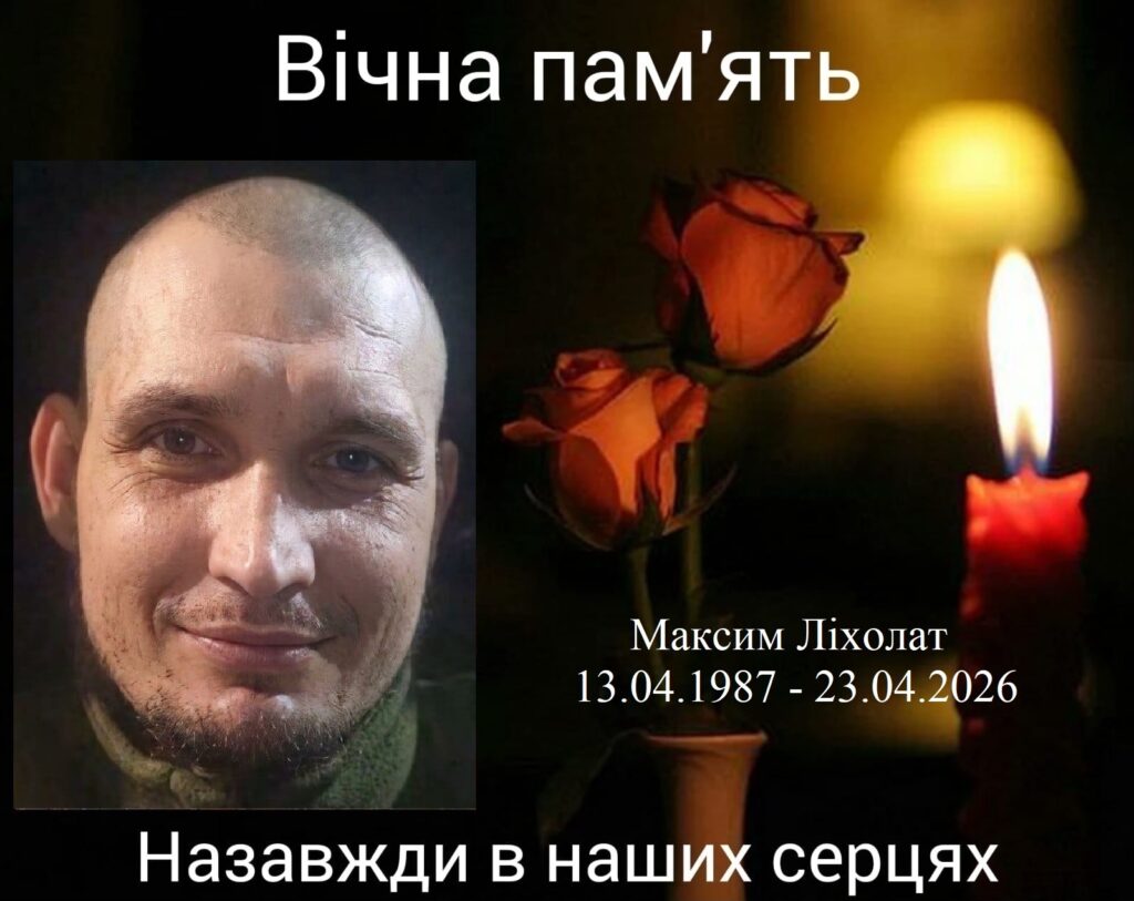 Максим Ліхолат