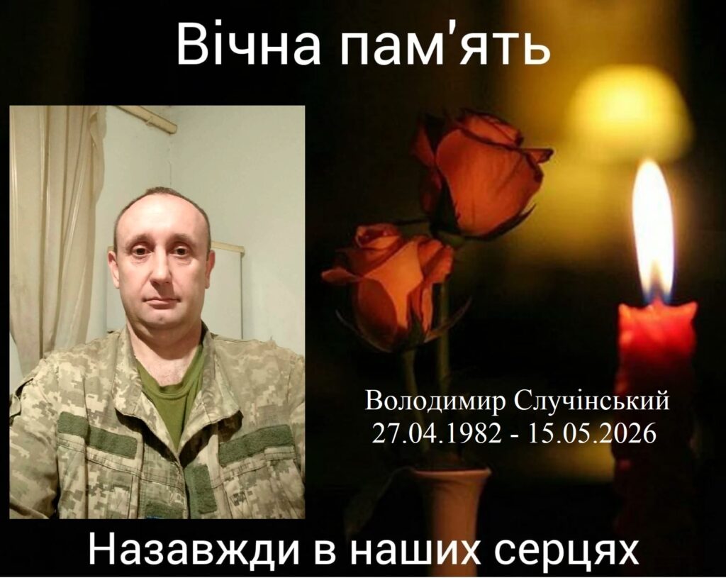 Володимир Случінський