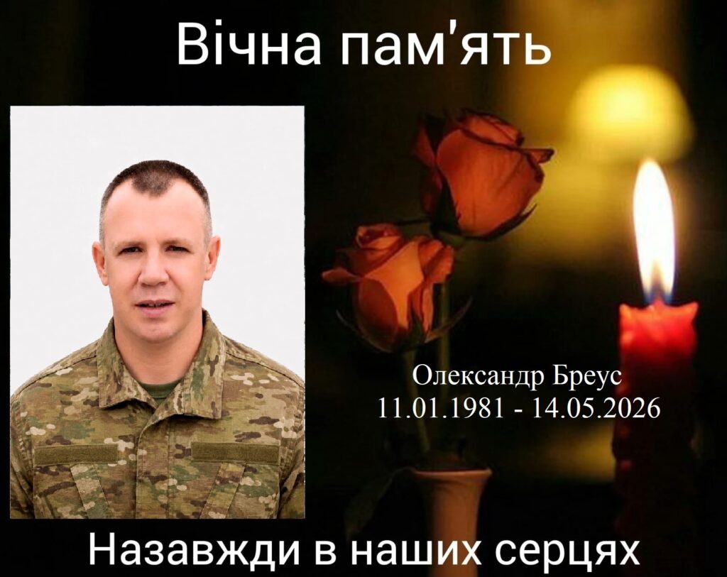 Олександр Бреус