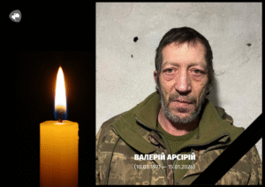 АРСІРІЙ ВАЛЕРІЙ ЗАГИНУВ У ГРОМАДІ