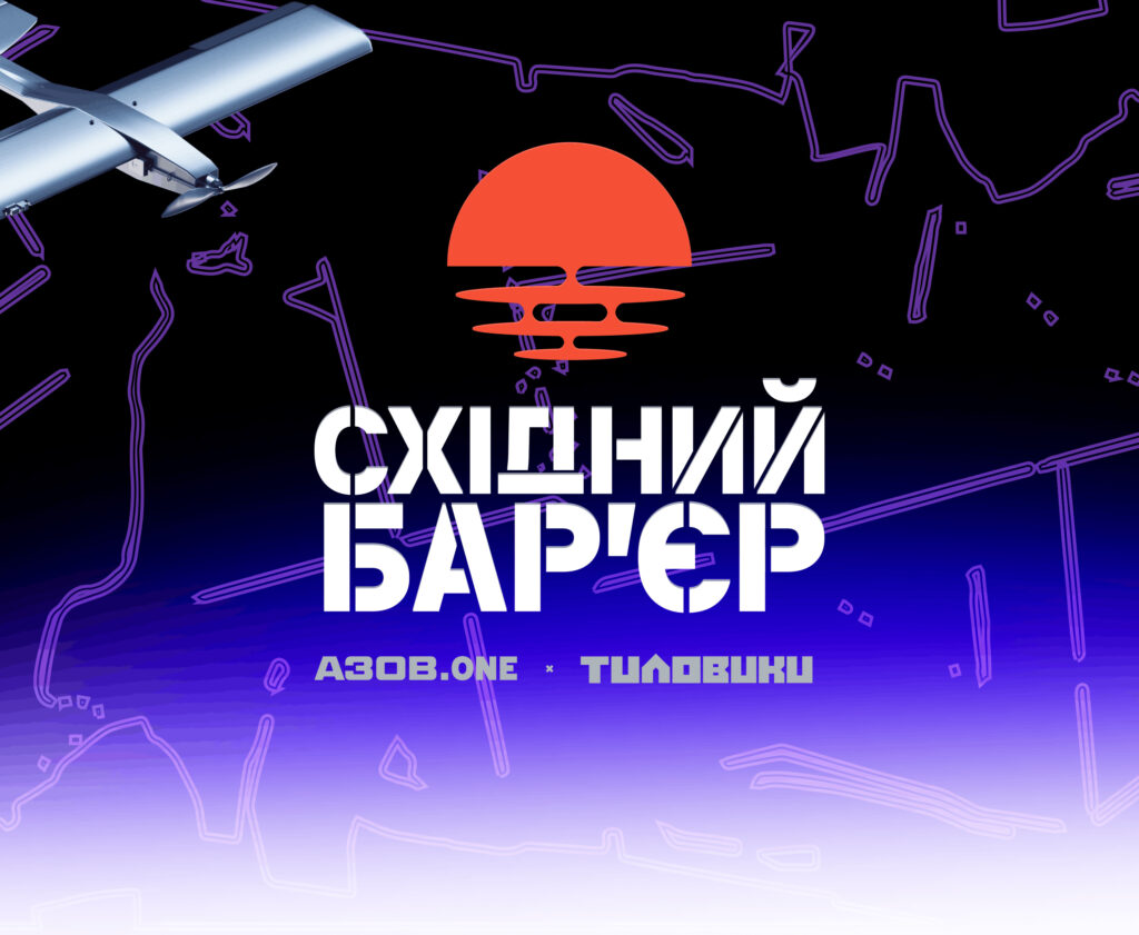 збір Східний барʼєр АЗОВ.ONE