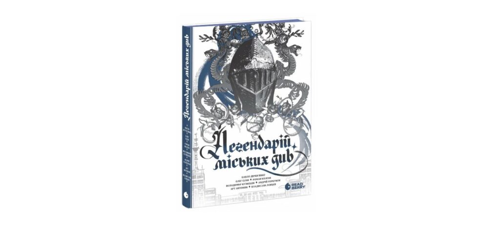 Легендарій міських див книги для підлітків