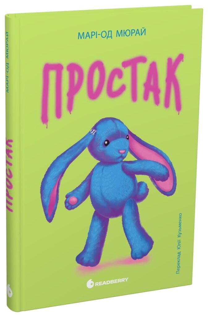Простак Марі-Од Мюрай книга роман
