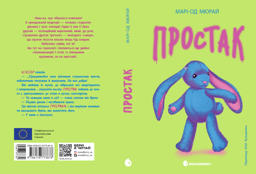 обкладинка роман книга Простак