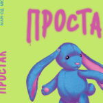 простак новий роман українською