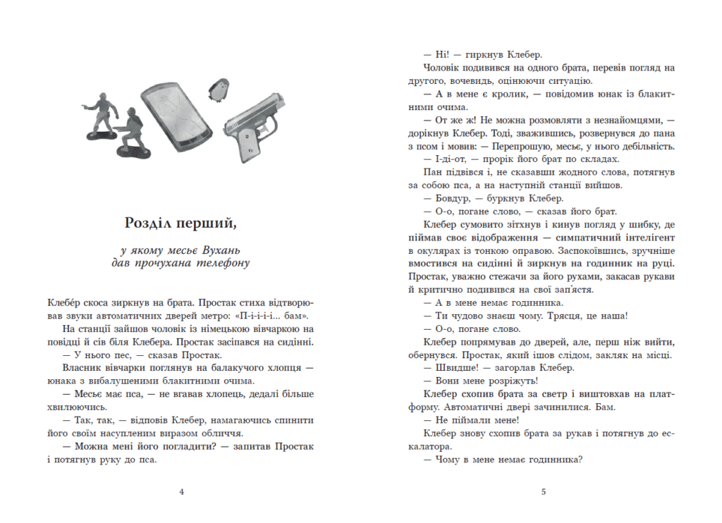 уривок книга роман Простак