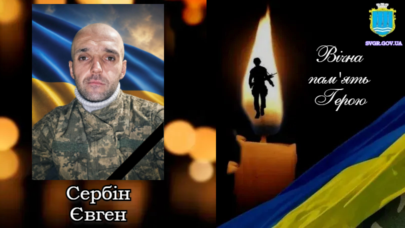 Євген Сербін