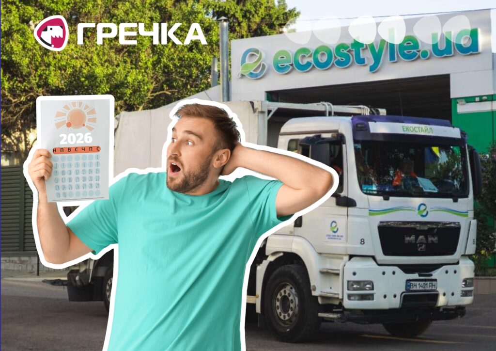 екостайл змінює графік вивезення сміття