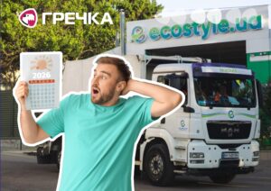 екостайл змінює графік вивезення сміття