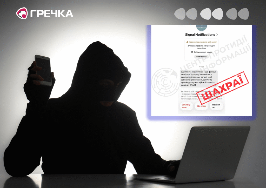 шахраї в сигнал