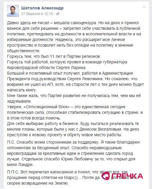 Скрин Шаталов фейсбук