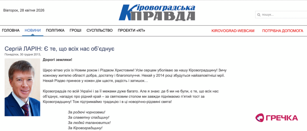 Ларін Кіровоградська Правда