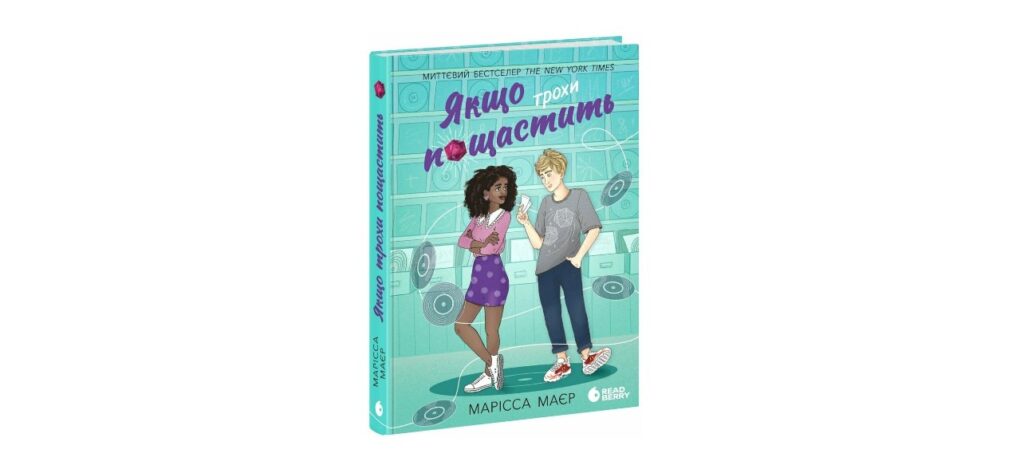 Якщо трохи пощастить книги для підлітків