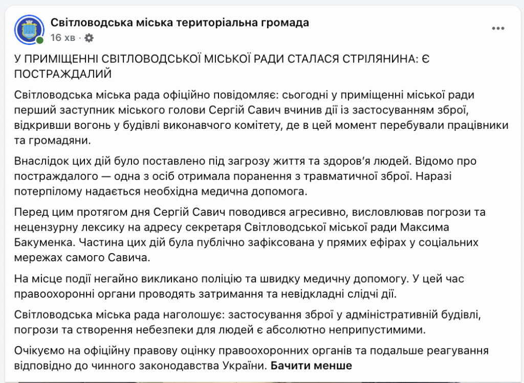 Стрілянина у Світловодській міській раді