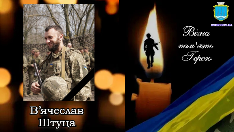 Загинув В'ячеслав Штуца