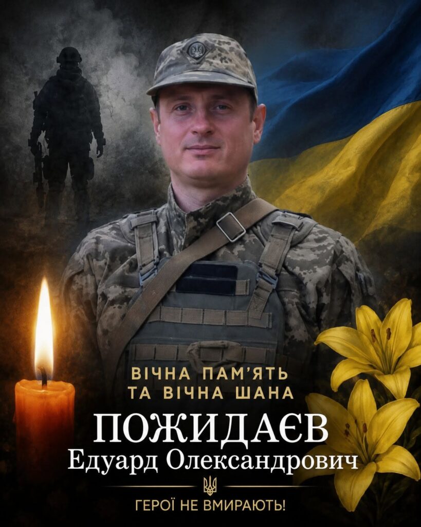 Едуард Пожидаєв