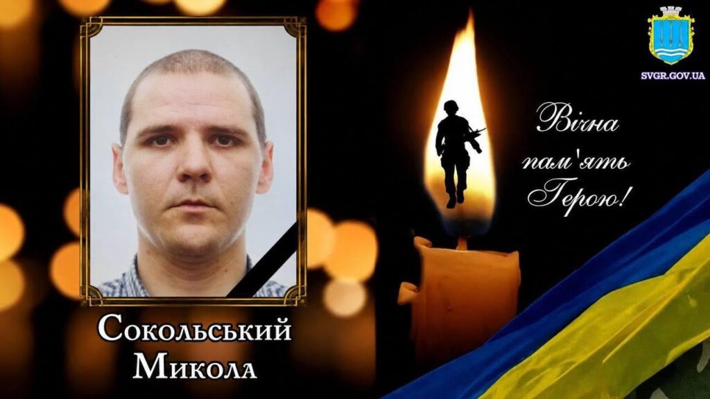 загиблий військовий Микола Сокольський