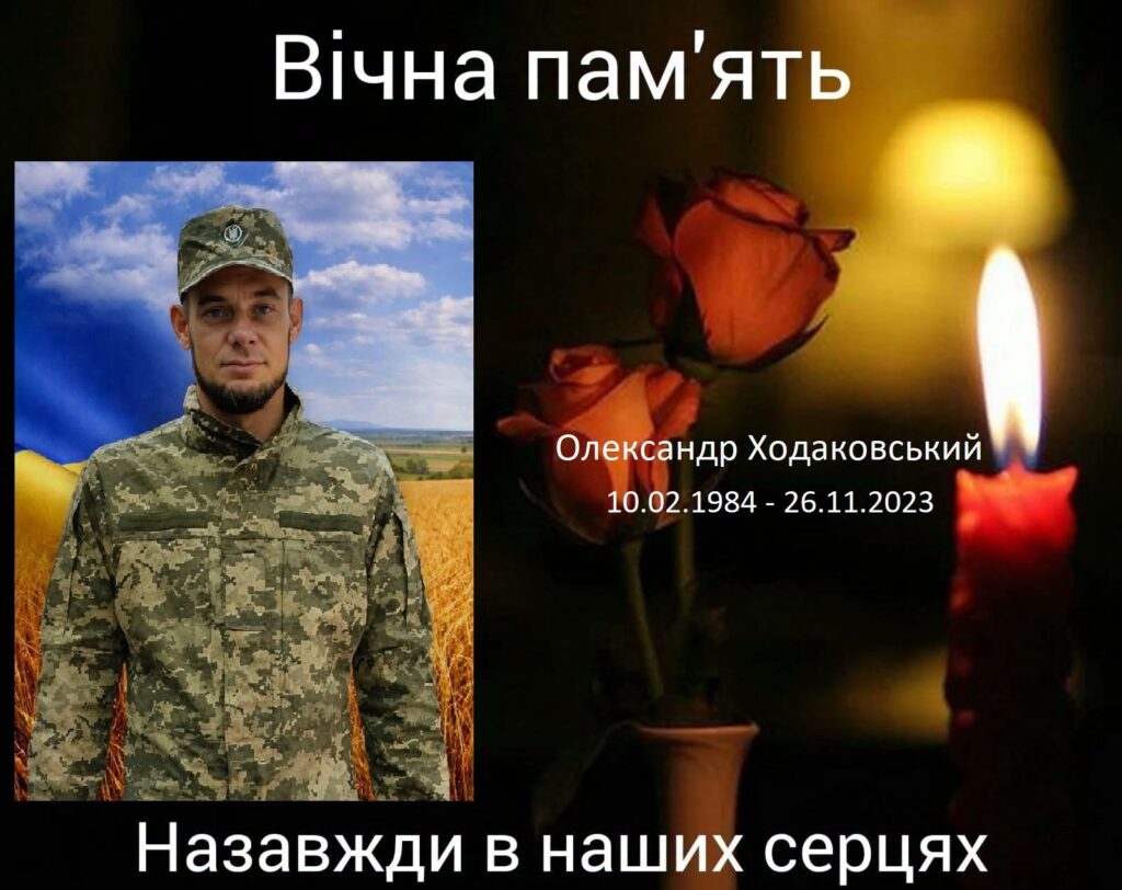 загиблий військовий Олександр Ходаковський