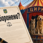 Сім років мораторію не перешкода? Попри заборони до Кропивницького приїде цирк із тваринами