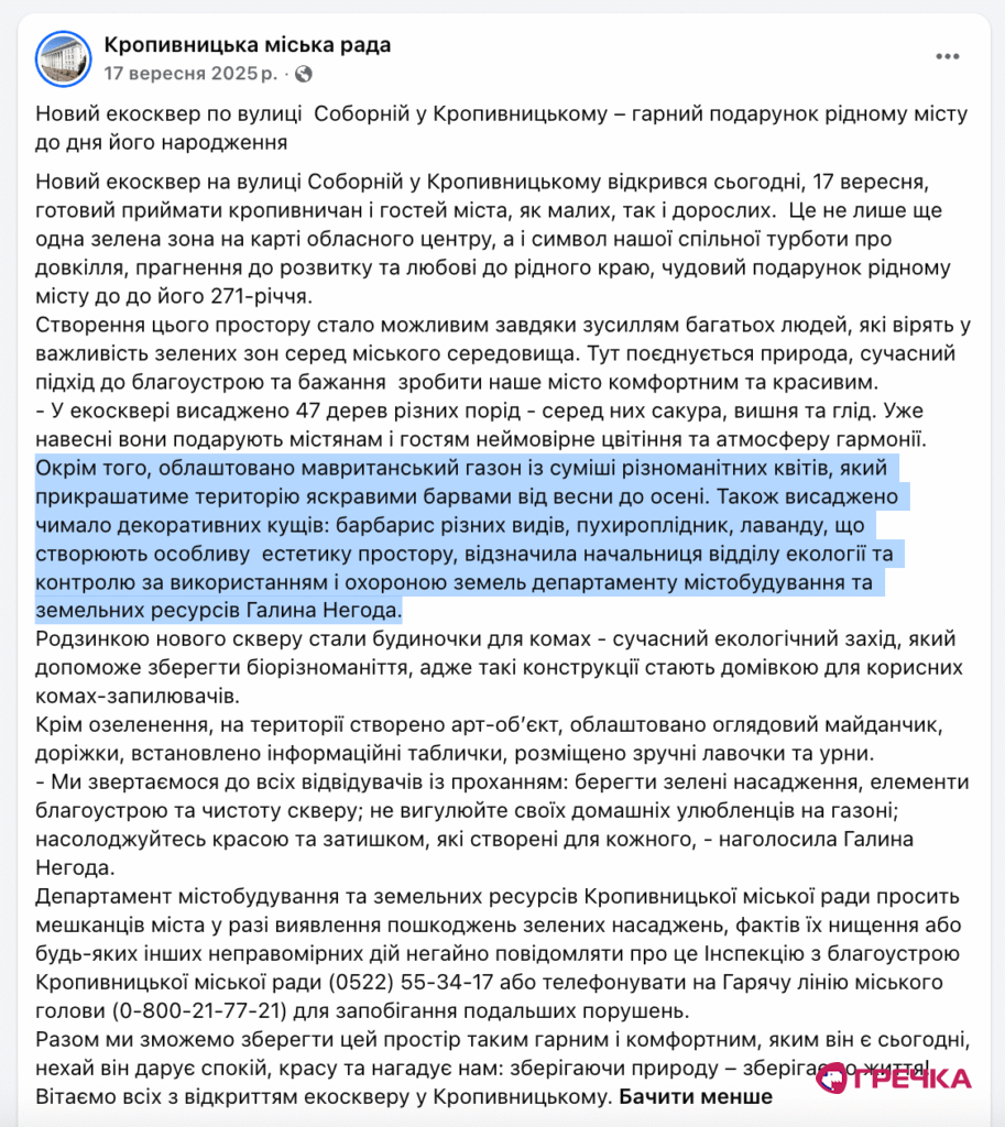 Екосквер на Соборній у Кропивницькому