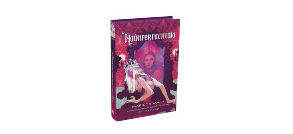 книжка Маєр Найпрекрасніша