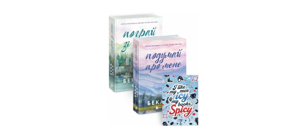 книжковий комплект усе заради гри книжка про хочей романтична