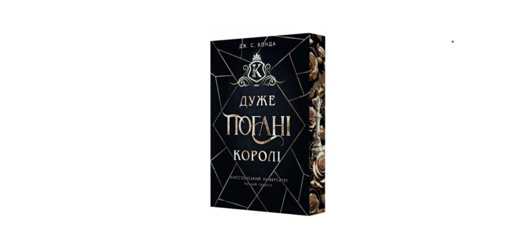 книжки Дуже погані королі