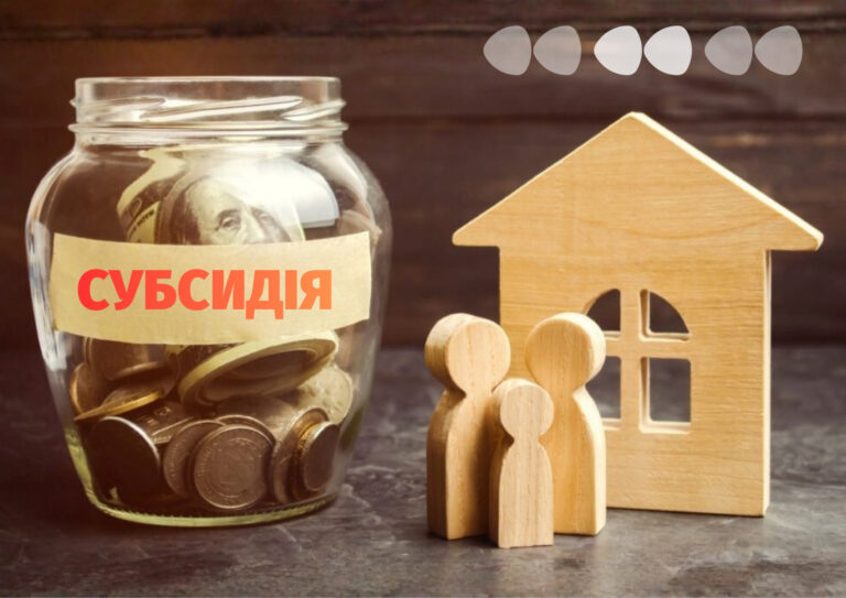 житлова субсидія як оформити