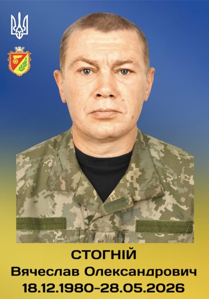 загинув Вячеслав Стогній