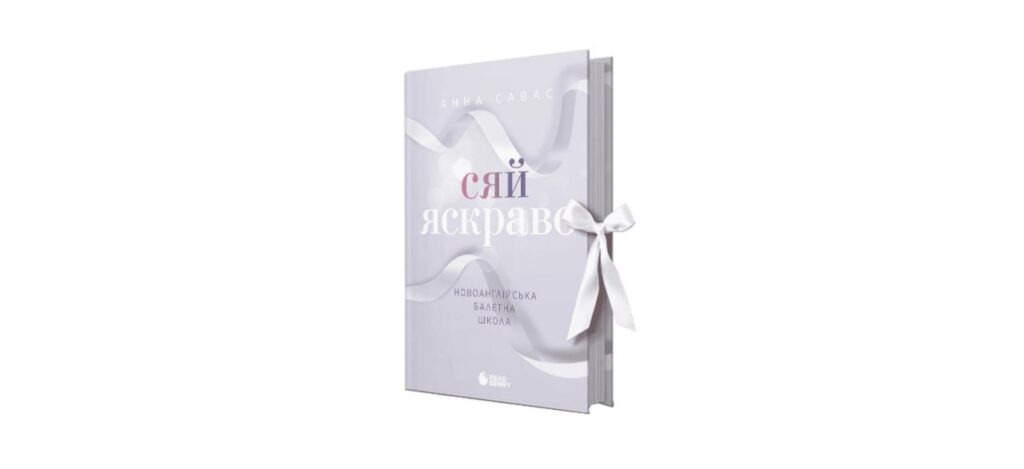 Сяй яскраво книжка новинка 2026