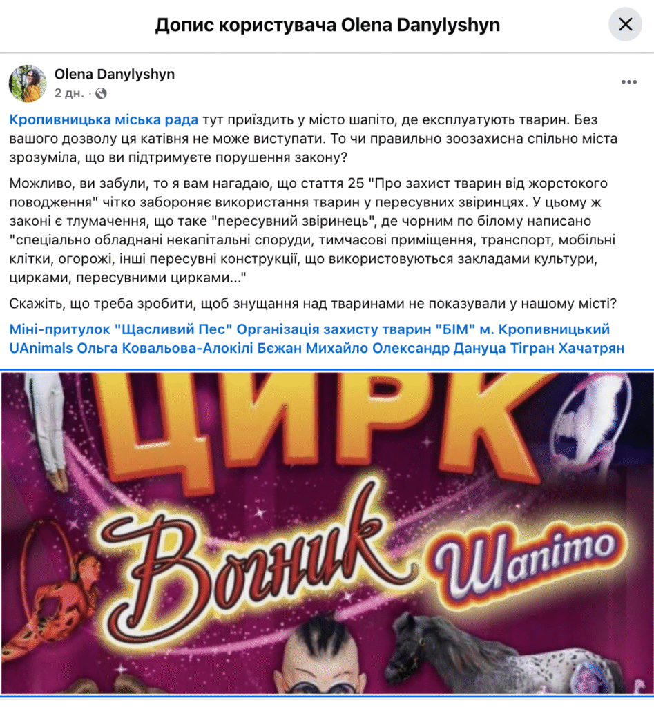 Допис Олени Данилишин щодо приїзду цирку із тваринами у Кропивницький