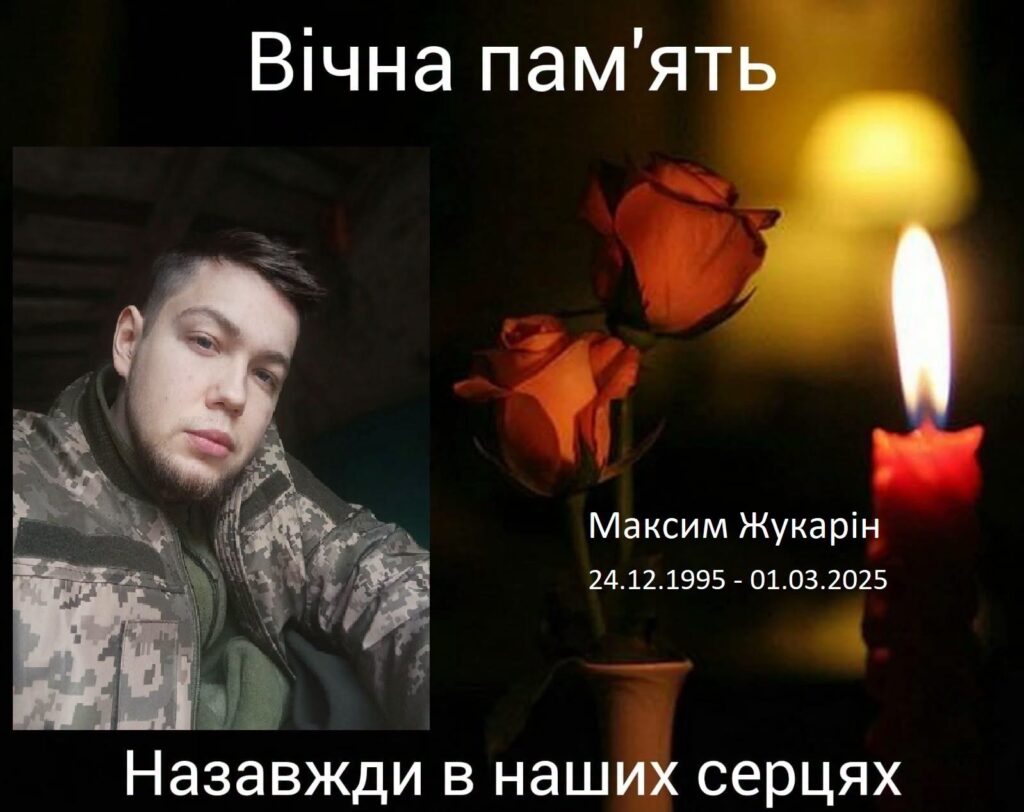 загиблий військовий Максим Жукарін