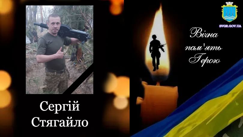 загиблий військовий Сергій Стягайло