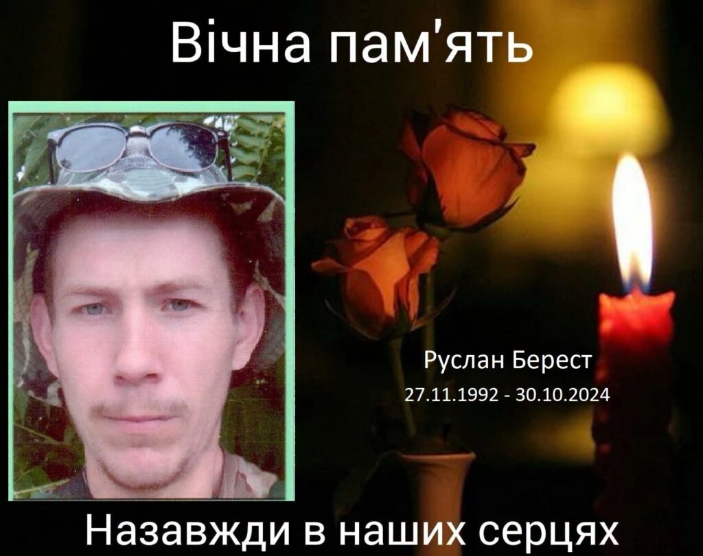 Руслан Берест