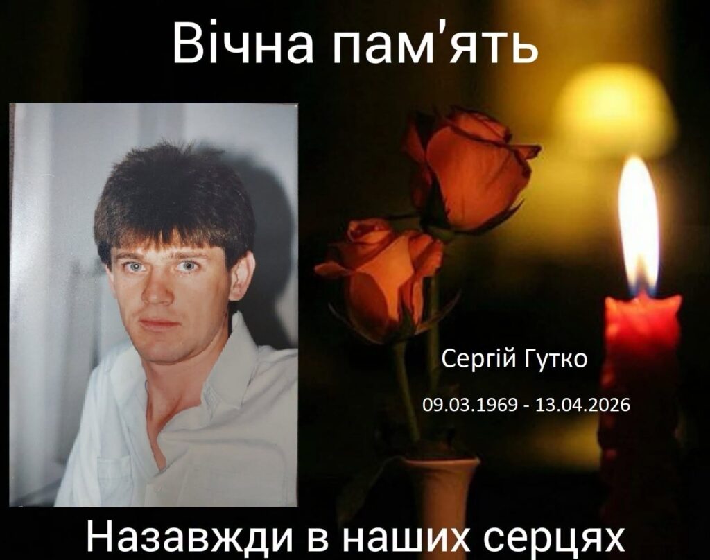 Сергій Гутко